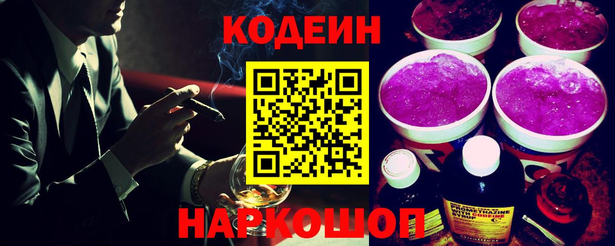 Codein Purple Drank  Вход с VPN  Саратов 